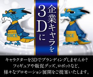 企業キャラを３Ｄ化「企業キャラクター.com」